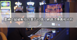 玩家熱議雷神之鎚老虎機！PTT與Dcard上的攻略與破解技巧總整理