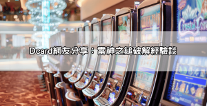 雷神之鎚老虎機玩法懶人包｜Dcard網友真實心得＋破解吐分期實戰技巧