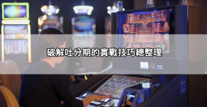 雷神之鎚老虎機玩法懶人包｜Dcard網友真實心得＋破解吐分期實戰技巧