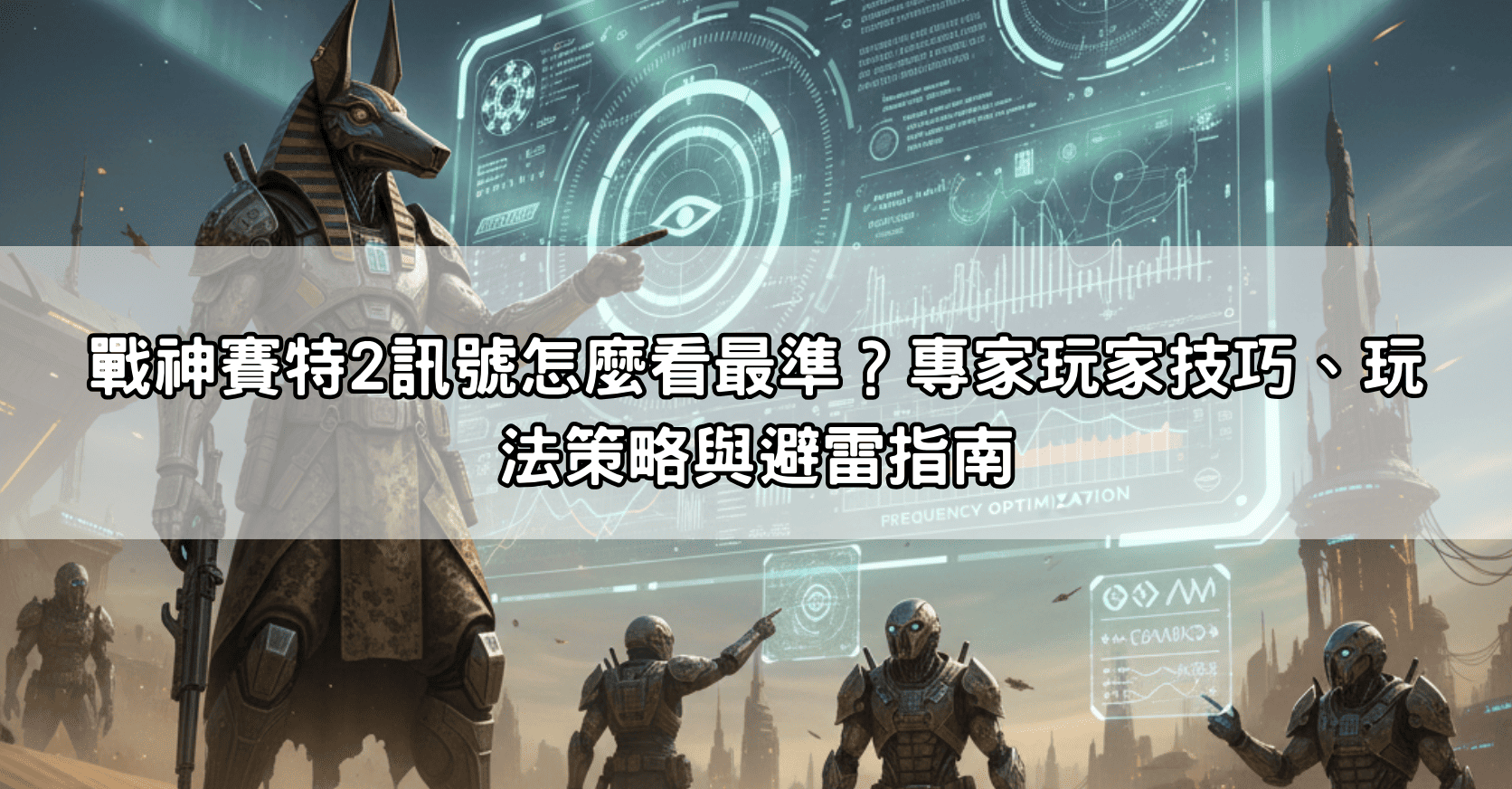 戰神賽特2訊號怎麼看最準？專家玩家技巧、玩法策略與避雷指南