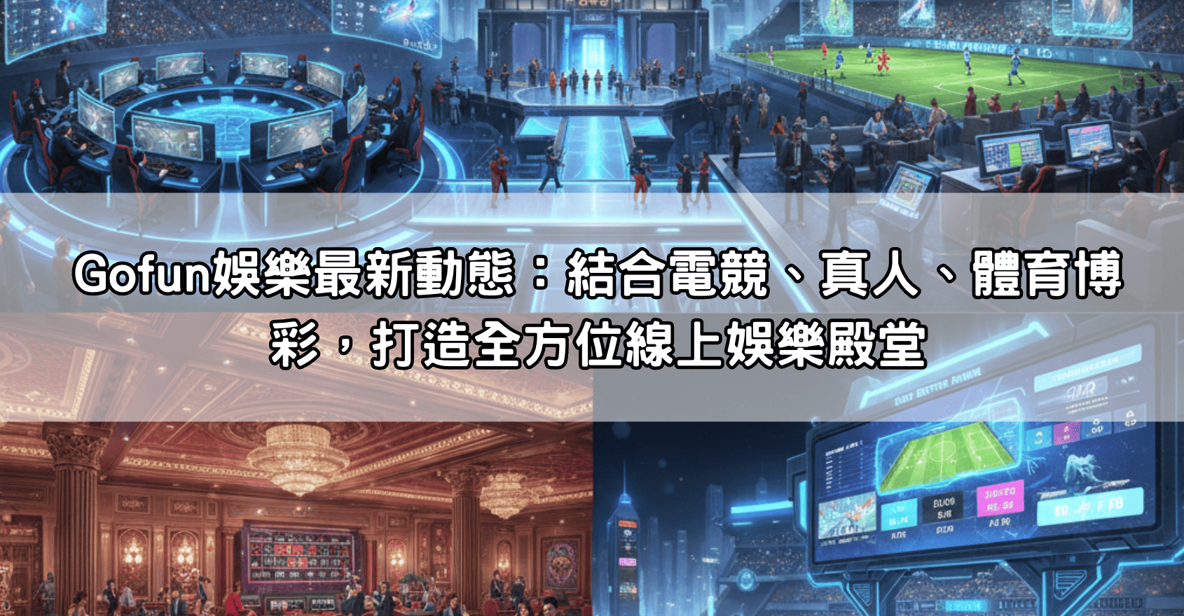 Gofun娛樂最新動態：結合電競、真人、體育博彩，打造全方位線上娛樂殿堂