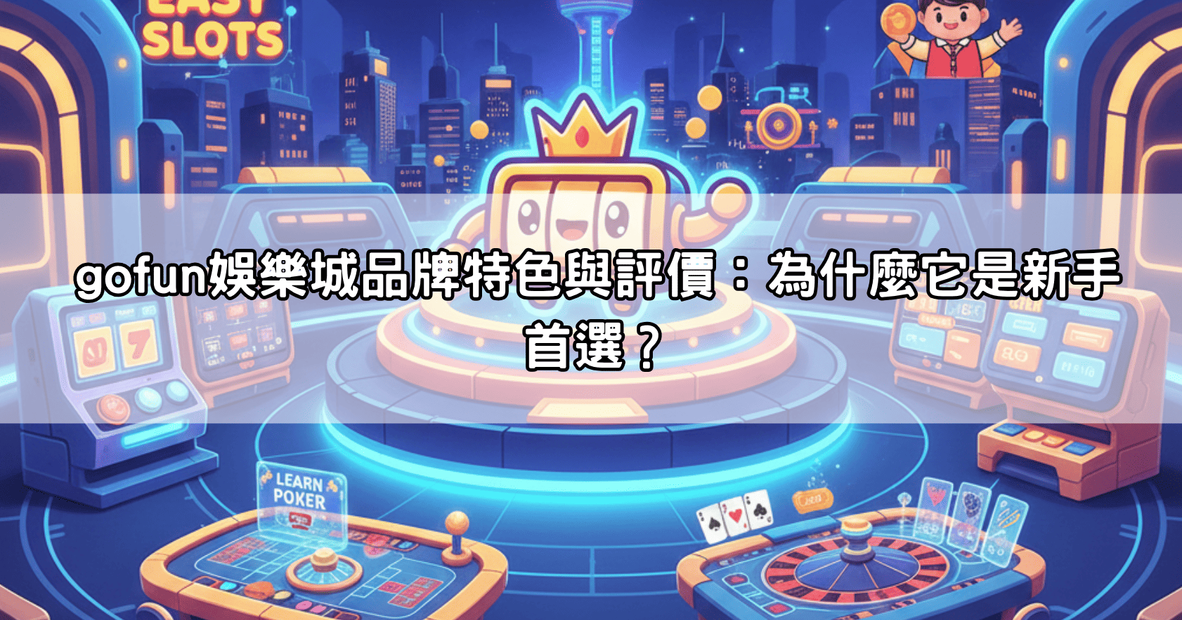 Gofun娛樂城好玩嗎？新手首選這一家：註冊流程、遊戲種類、優惠活動全解析