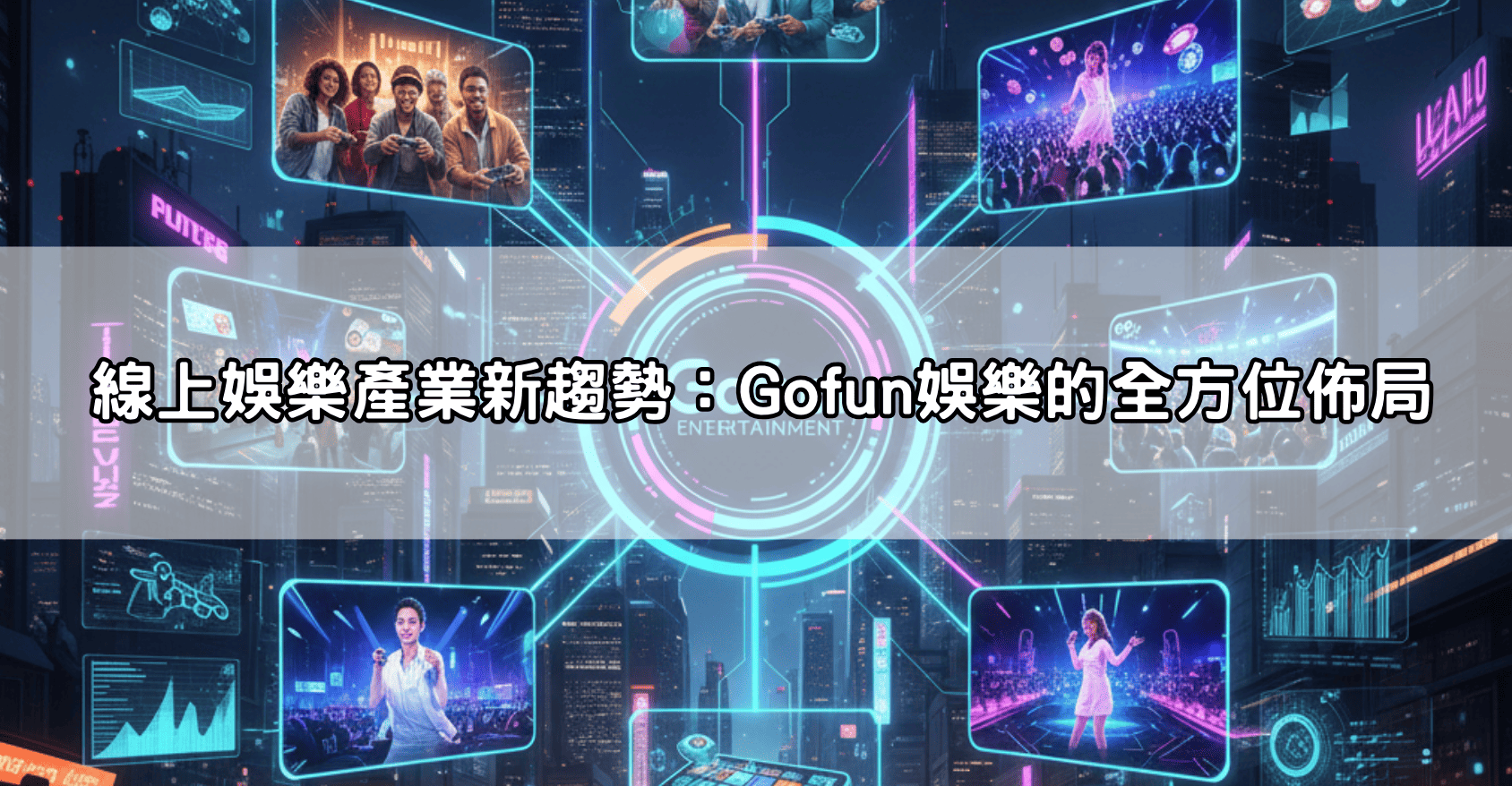 Gofun娛樂最新動態：結合電競、真人、體育博彩，打造全方位線上娛樂殿堂