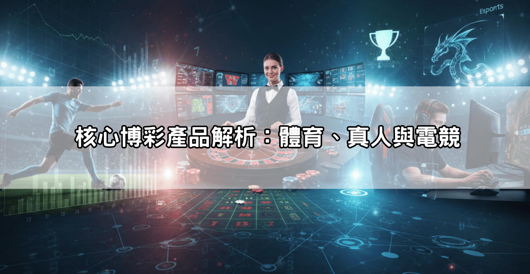 Gofun娛樂最新動態：結合電競、真人、體育博彩，打造全方位線上娛樂殿堂