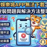 遇到 JP 大獎娛樂城 APP 無法下載或安裝失敗時,通常與行動裝置的安全性設定、網路環境或軟體版本衝突有關。首先應確認手機儲存空間是否充足,並檢查網路連線是否穩定,避免在下載過程中發生斷線導致檔案毀損。若為 Android 用戶,須進入設定開啟「允許安裝來源不明的應用程式」,才能順利執行 APK 檔案;iOS 用戶則可能需要進入設定中的「裝置管理」點選信任開發者憑證。此外,許多無法下載的情況源於官網載點更新或遭到電信商阻擋,建議玩家先清除瀏覽器快取,或嘗試切換不同網路環境下載最新版本。若上述方法仍無法解決,請務必尋求 24 小時官方客服獲取正確的安裝鏈接,切勿從不明第三方管道下載,以確保個人資安與帳戶財金的絕對安全,讓您能順利重返遊戲享受贏獎樂趣。