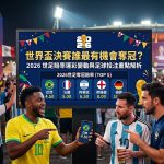 想知道世界盃決賽誰最有機會奪冠?這篇攻略帶您將2026世足賠率運彩變動與核心足球投注重點進行一次完整解析!由資深運彩專家親自坐鎮,深度拆解西班牙、法國、英格蘭及阿根廷等奪冠強權的最新國際盤口水位走勢,教您如何結合48隊全新擴軍賽制,精準洞察各國豪強的戰術防守漏洞、主力傷兵名單與明星球員的臨場狀態。本指南更不藏私公開讓分盤、大小球、獨贏及正確波膽的頂級下注策略,搭配科學化資金控管與高勝率滾球走地心法,幫助您在四年一度的全球足球盛宴中完美避開莊家陷阱、穩健提升中獎贏錢勝率,搶佔財富翻倍的發財先機!