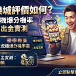 jp娛樂城評價如何?熱門老虎機爆分機率與玩家出金實測