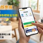 Gofun娛樂城註冊指南:新手如何領取體驗金攻略