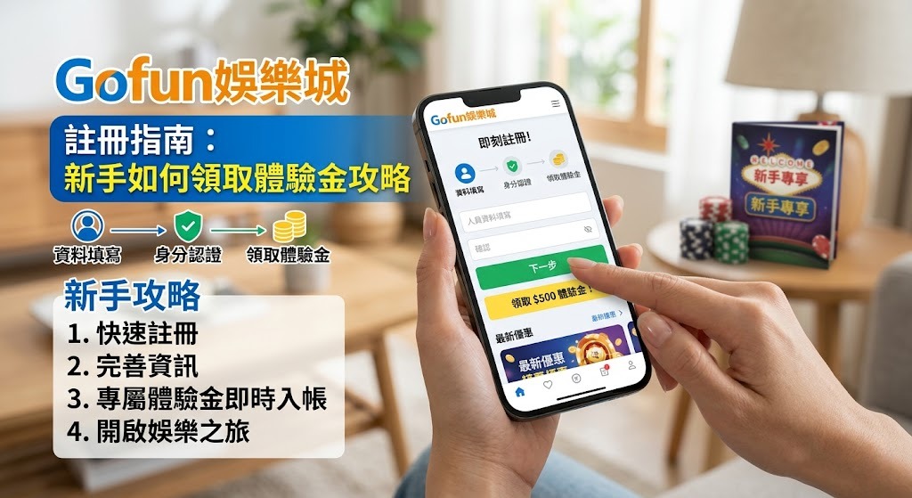 Gofun娛樂城註冊指南：新手如何領取體驗金攻略