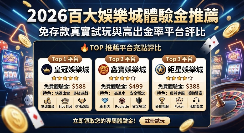 免存一毛錢!立即領取 2026 獨家體驗金,零成本實測真實出金率!