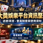 想比較大獎娛樂與大老爺娛樂城的遊戲特色與會員權益?立即查看完整解析,掌握平台差異